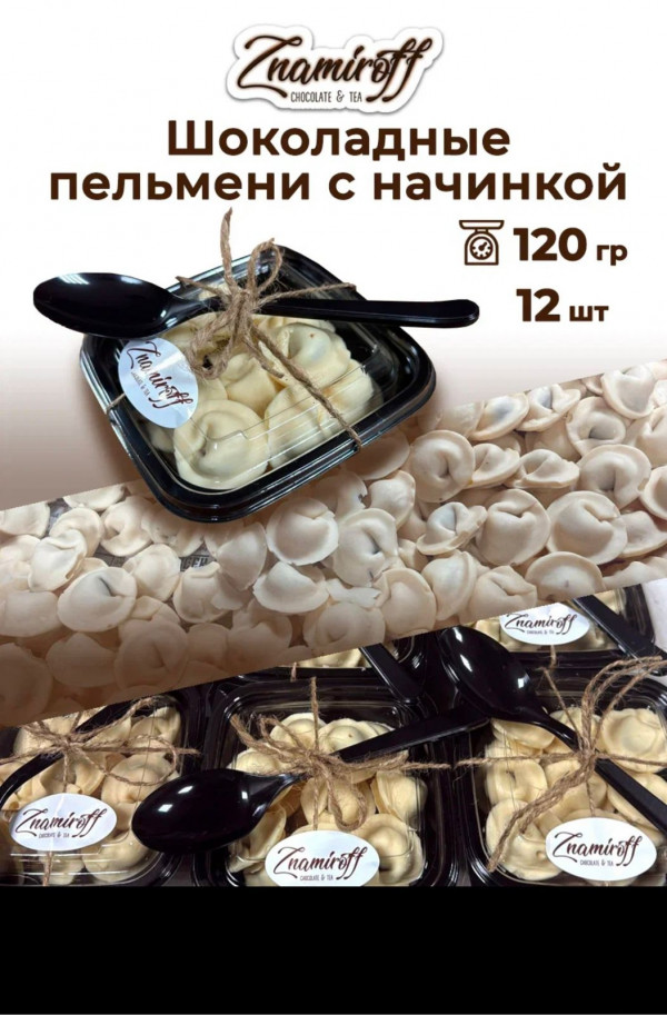 №1   Пельмени шоколадные с шоколадно-ореховой начинкой, 120г  в Новосибирске