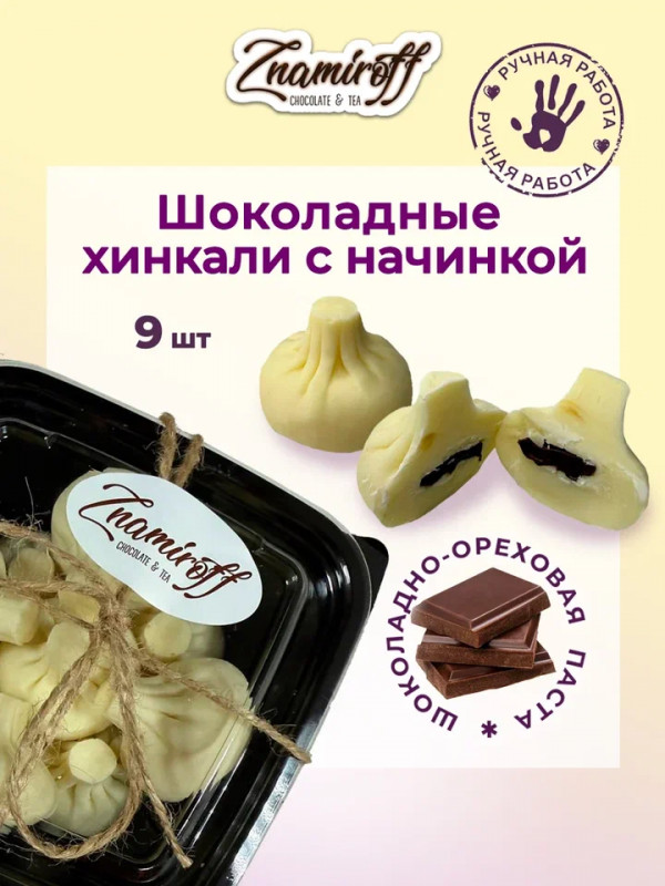№1   Хинкали шоколадные с шоколадно-ореховой начинкой, 225г    в Новосибирске