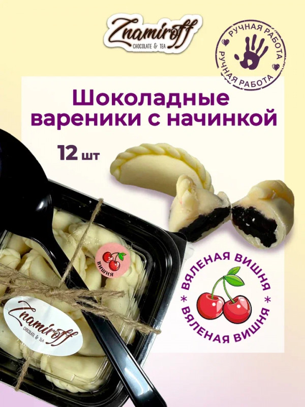 №1   Вареники шоколадные с вишневой начинкой, 120г     в Новосибирске