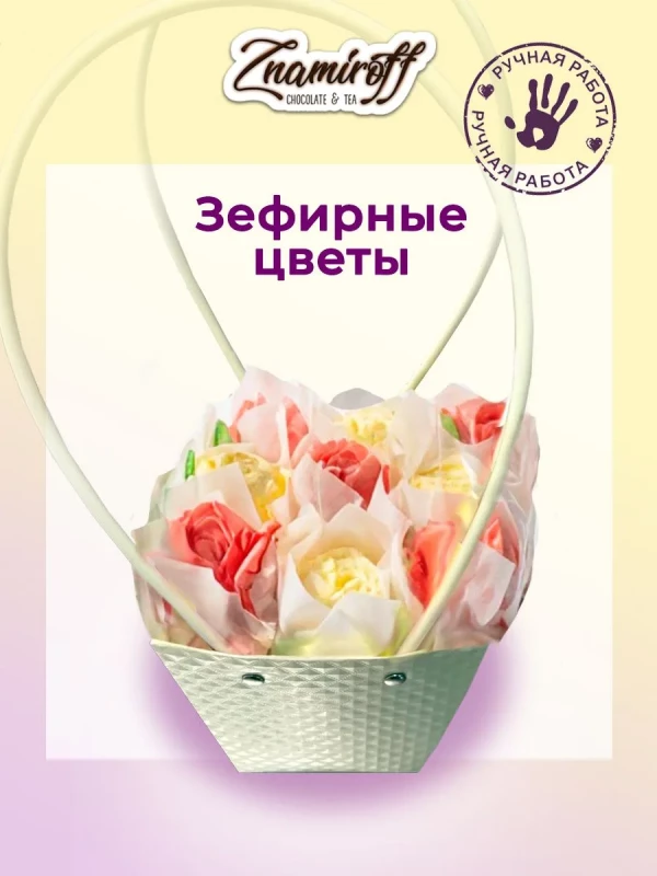 №1   Сумка-корзинка с зефирными цветами 150г, Размер М красно-жёлтые бутоны  в Новосибирске
