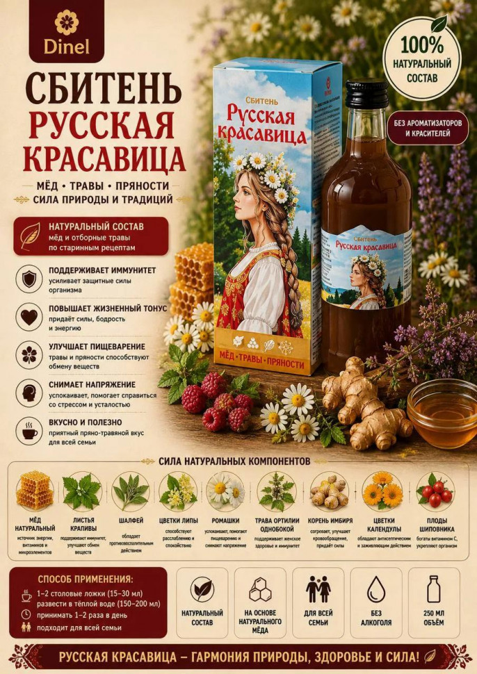  Сбитень Русская красавица, 250мл в Новосибирске