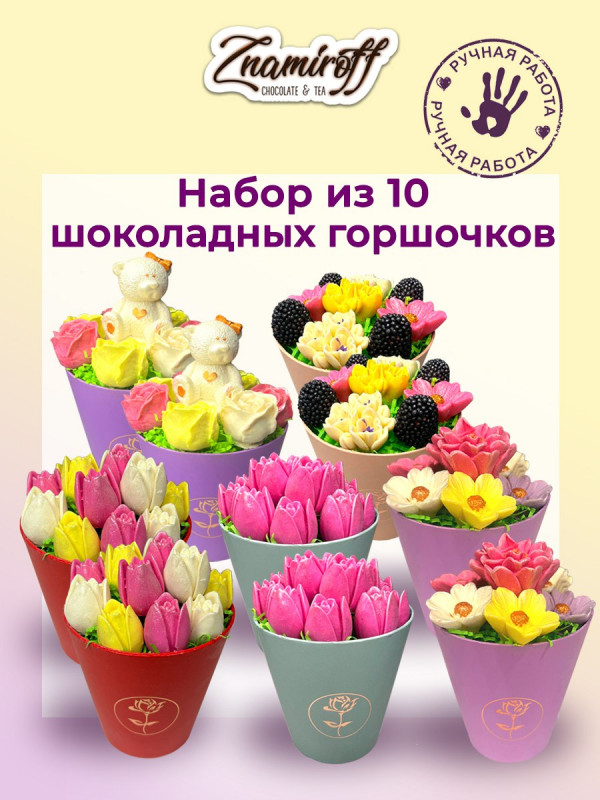 №1 Цветы в горшочках Ассорти (коробка 10шт по 105-130г) в Новосибирске