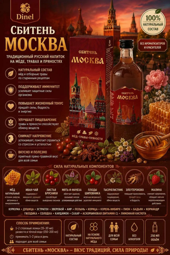  Сбитень Москва, 250мл  в Новосибирске