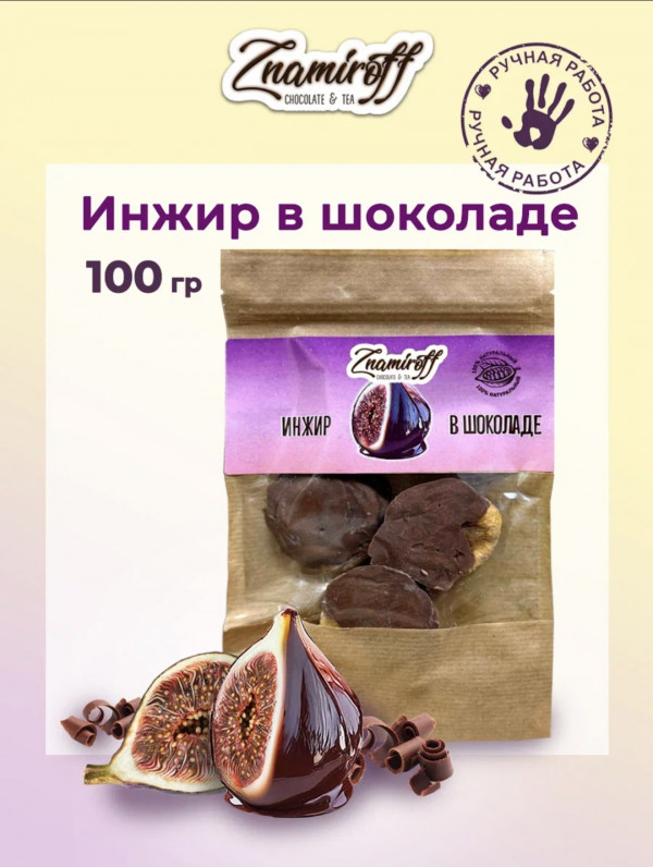 №1   Инжир в шоколаде, 100г в Новосибирске